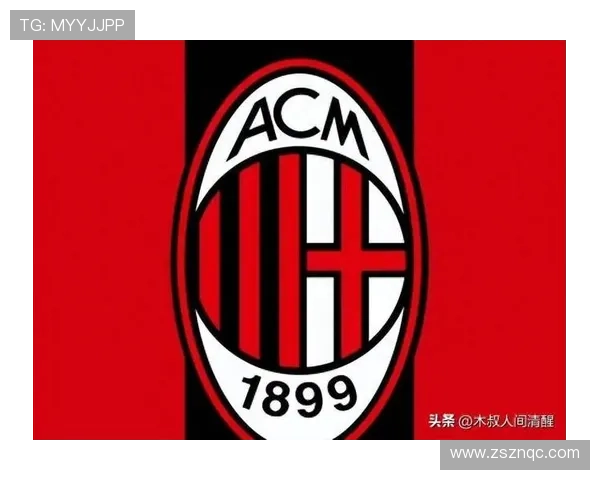 AC米兰俱乐部的辉煌历程与未来发展展望 AC米兰俱乐部的辉煌历程与未来发展展望